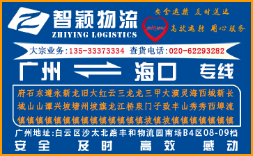 广州到海口物流公司,广州至海口货运专线